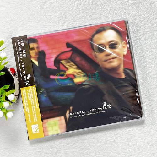 正版音乐碟片光盘 罗文：Shanghai，New York 2000年专辑 唱片CD