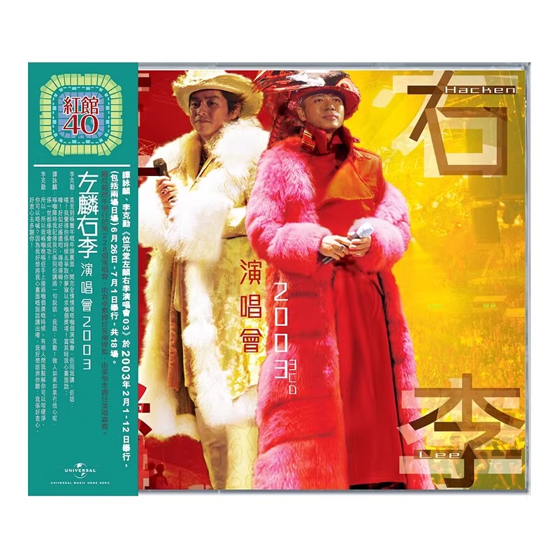现货正版 红馆40演唱会 谭咏麟 李克勤 左麟右李演唱会2003 3CD