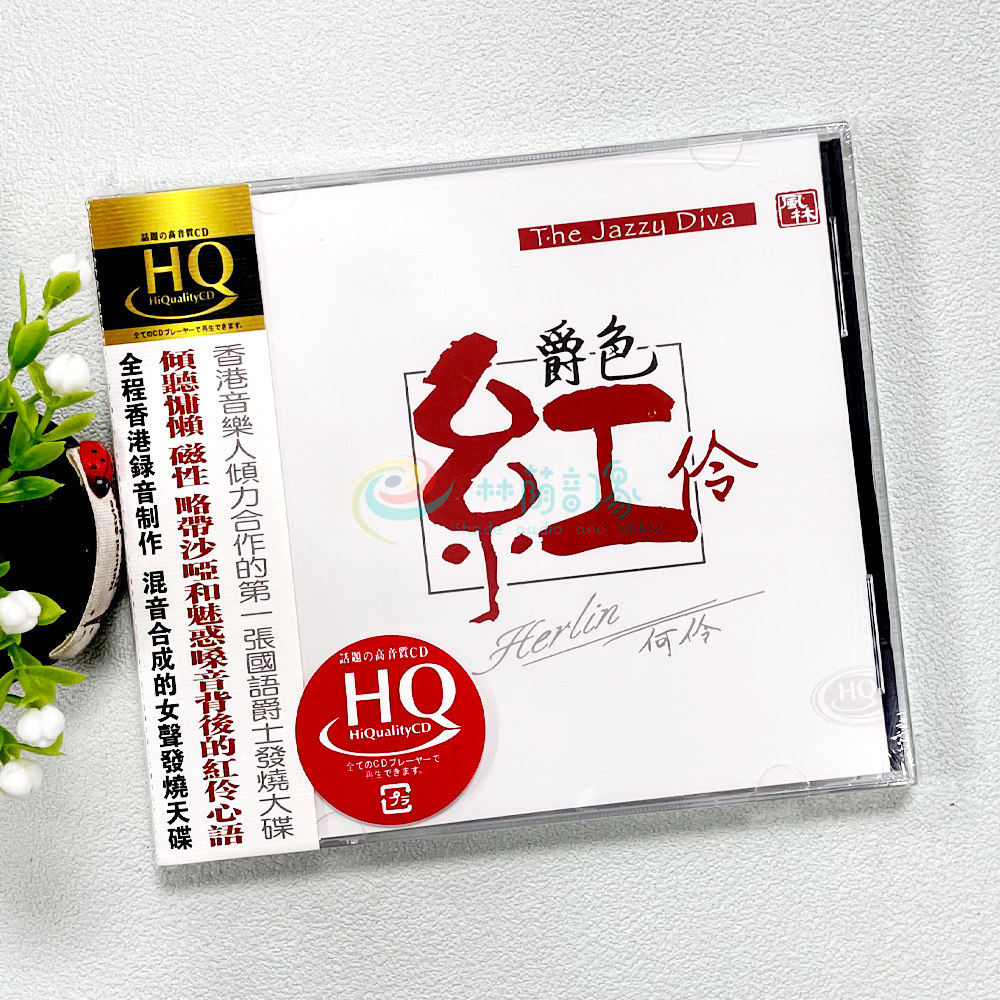 何伶 爵色红伶 无损高音质汽车载HQcd试音发烧碟片光盘正版