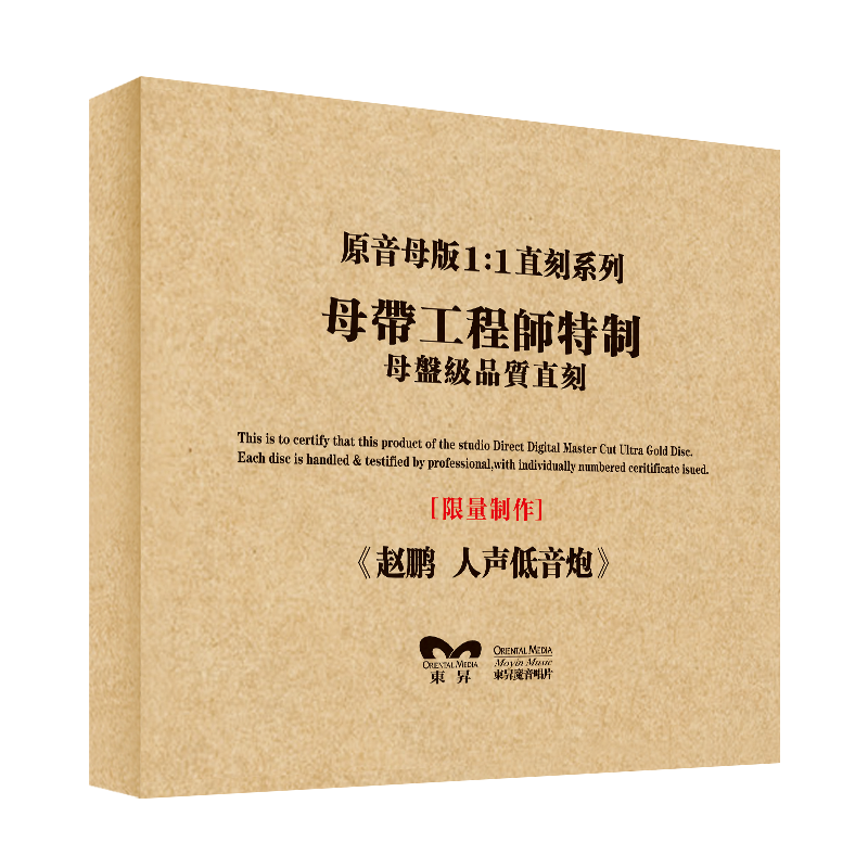 原装正版HIFI发烧碟 赵鹏-人声低音炮 专辑 原音1:1母盘直刻CD
