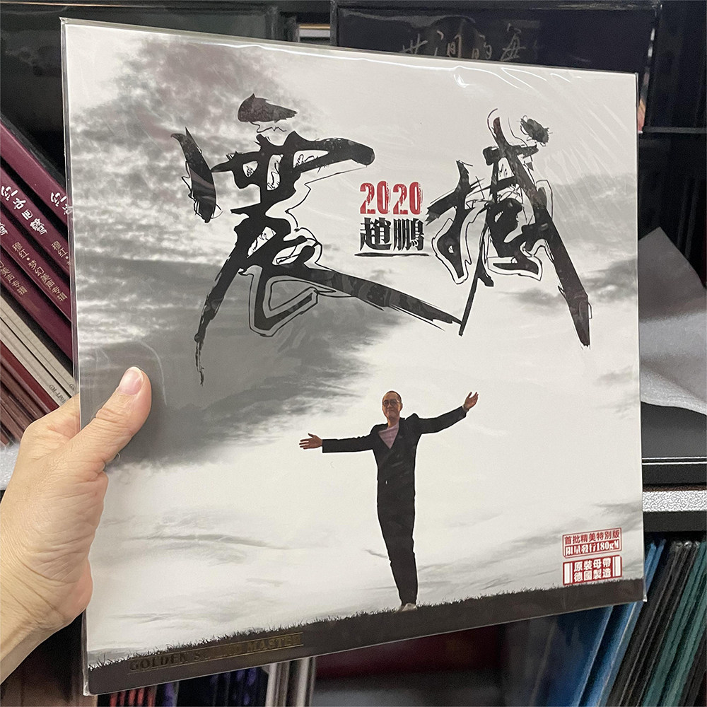 赵鹏 2020震撼 人声低音炮 正版发烧碟LP黑胶唱片留声机12寸碟片