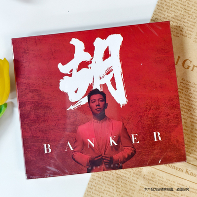 官方正版 胡海泉专辑 胡Banker CD唱片+介绍册+小卡