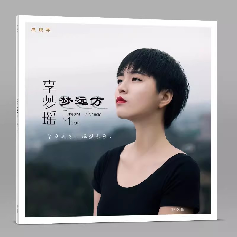 LP黑胶限量版 李梦瑶 梦远方 发烧女声流行唱腔 听天下唱片