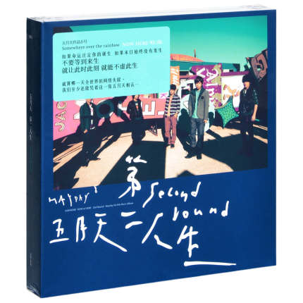 正版 五月天专辑 第二人生明日版 经典五大发行 CD+歌词本 MAYDAY