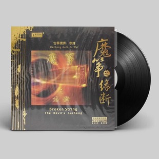李炜古筝独奏音乐LP黑胶唱片留声机专用唱盘12寸 正版 魔筝之缘断