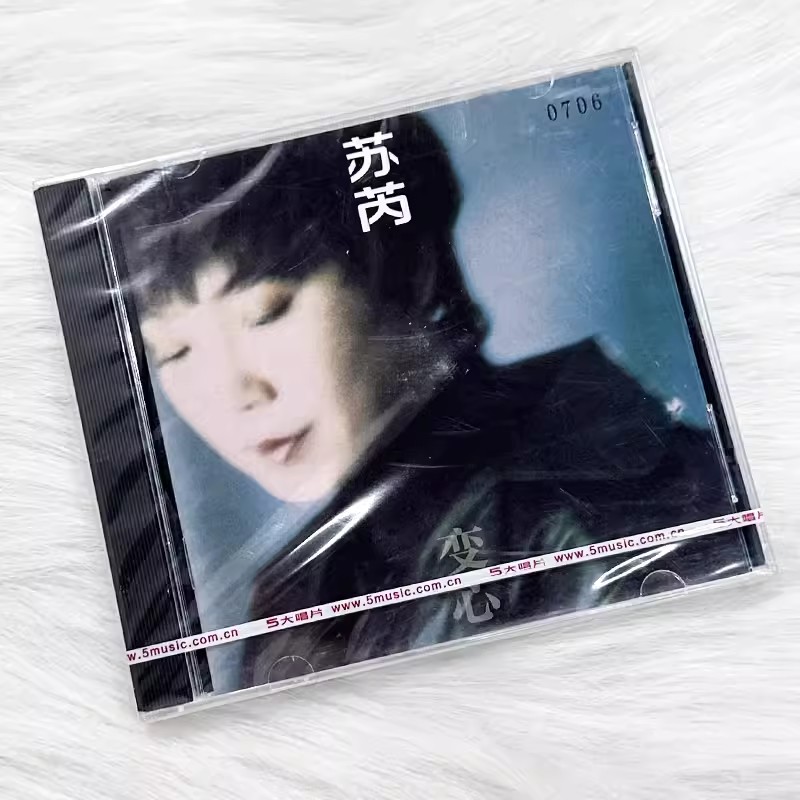现货正版 苏芮 变心 1994专辑 唱片CD碟片