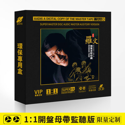 罗文专辑母盘直刻cd母带无损高音质汽车载cd试音发烧碟片光盘正版