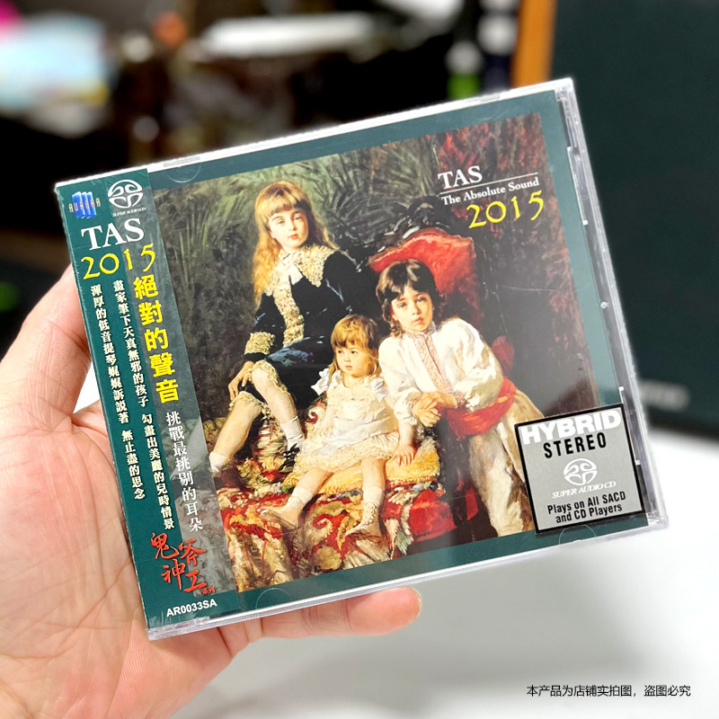 原装正版 TAS绝对的声音2015 SACD碟片 高品质高音质发烧天碟CD