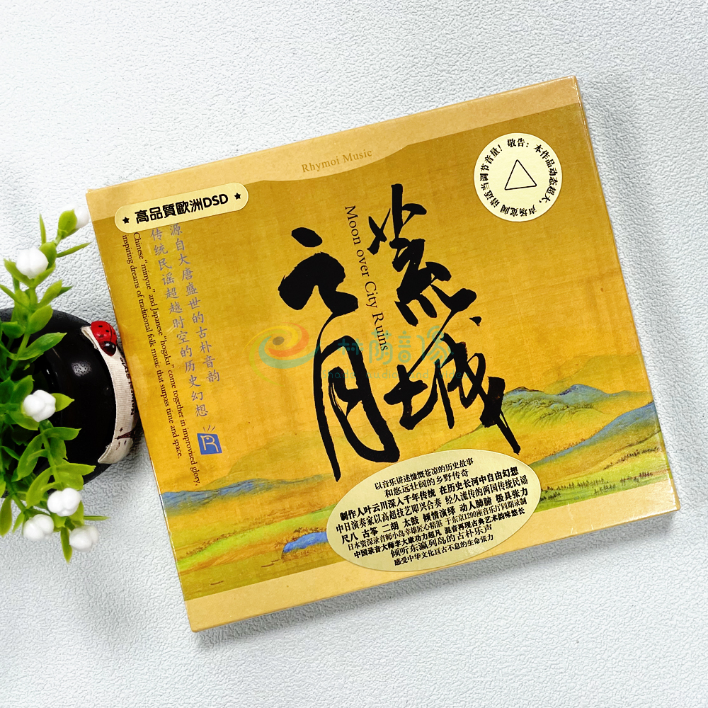 正版瑞鸣唱片 荒城之月 盛唐音韵与传统民谣