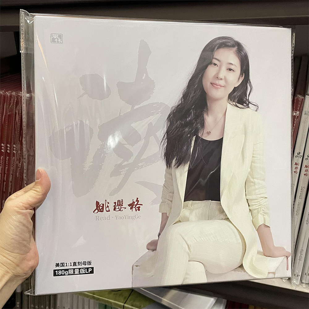 正版光盘 姚璎格 读 发烧女声女中音 LP黑胶唱片留声机专用12寸