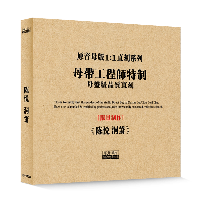 原装正版HIFI发烧碟 陈悦-洞箫 专辑 原音1:1母盘直刻CD