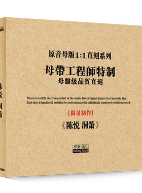 原装正版HIFI发烧碟 陈悦-洞箫 专辑 原音1:1母盘直刻CD