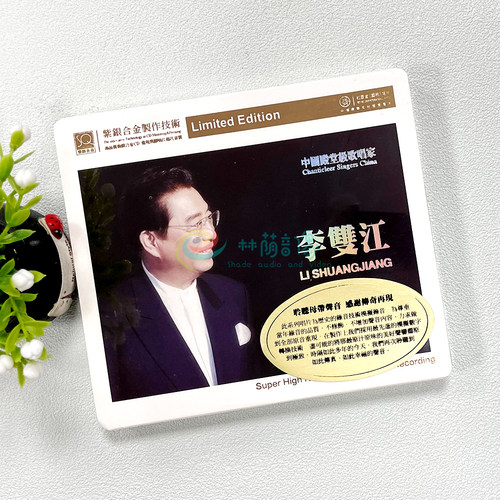 正版发烧 红音堂唱片 传奇再现 李双江 紫银合金SQ 1CD SQCD