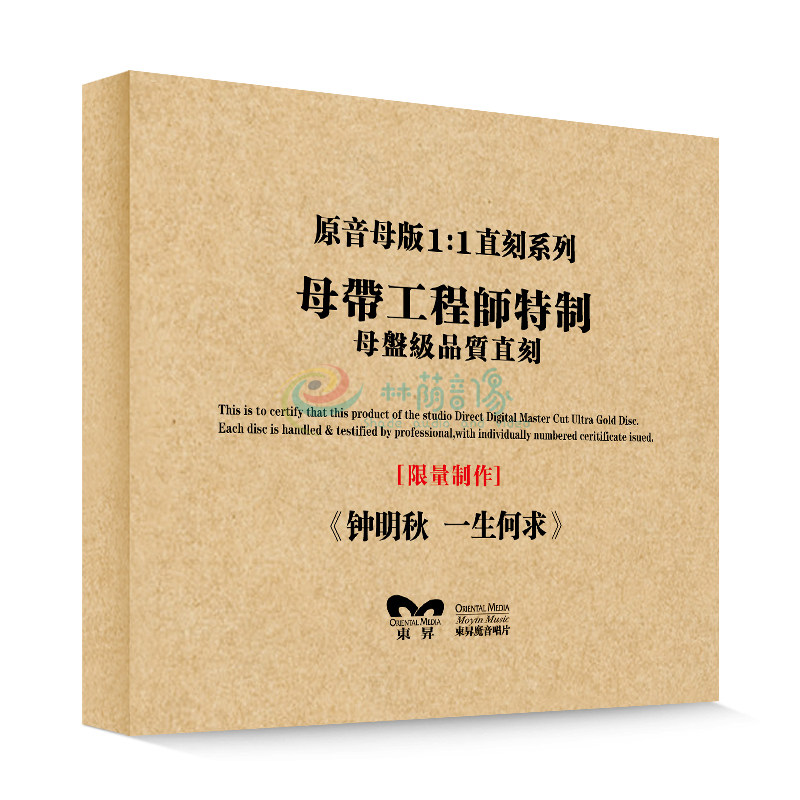 原装正版HIFI发烧碟 钟明秋一生何求 专辑 原音1:1母盘直刻CD