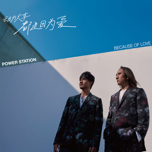 官方正版 动力火车 2021新专辑 都是因为爱 CD+歌词本 实体唱片