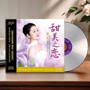 HQ2CD 头版 甜美之恋 周虹 1CD高音质发烧女声碟星凯唱片 编号