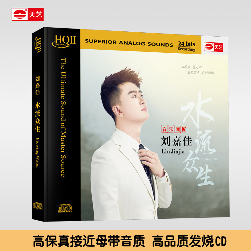 天艺唱片 刘嘉佳《水流众生》 HQCDII HQ2 CD 高品质发烧碟片