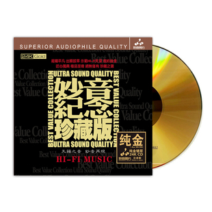 高品质HIFI人声发烧碟CD无损音质 24K金碟 正版 妙音纪念珍藏版