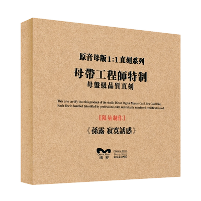 原装正版HIFI发烧碟 孙露-寂寞诱惑 专辑 原音1:1母盘直刻CD