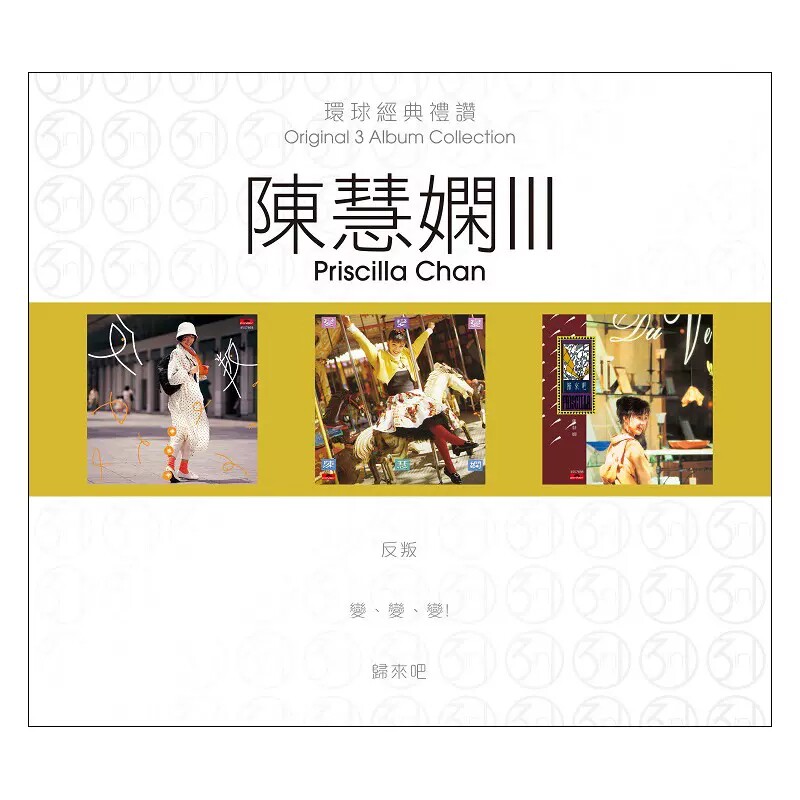 现货 正版 环球经典礼赞 陈慧娴 3 3CD 车载歌曲cd 反叛/归来吧