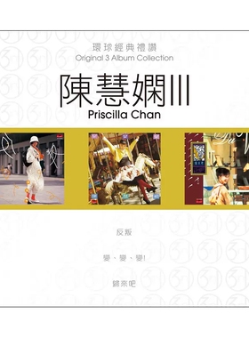 现货 正版 环球经典礼赞 陈慧娴 3 3CD 车载歌曲cd 反叛/归来吧