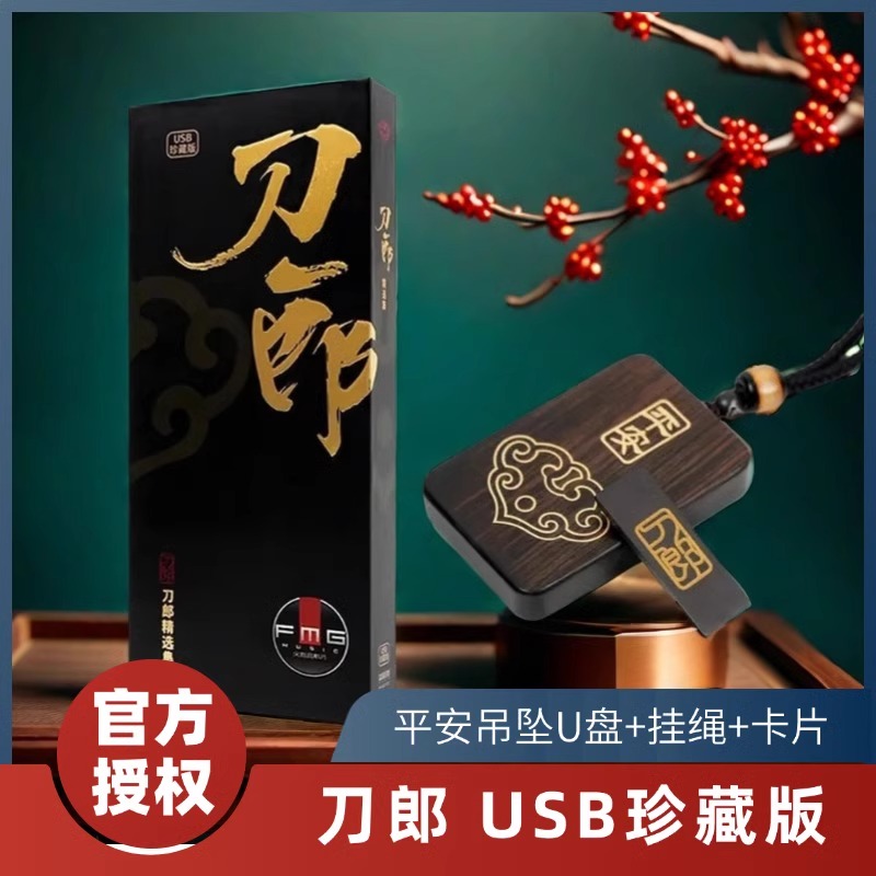 官方 刀郎新专辑正版优盘 汽车载U盘音乐75首歌曲全集无损高音质