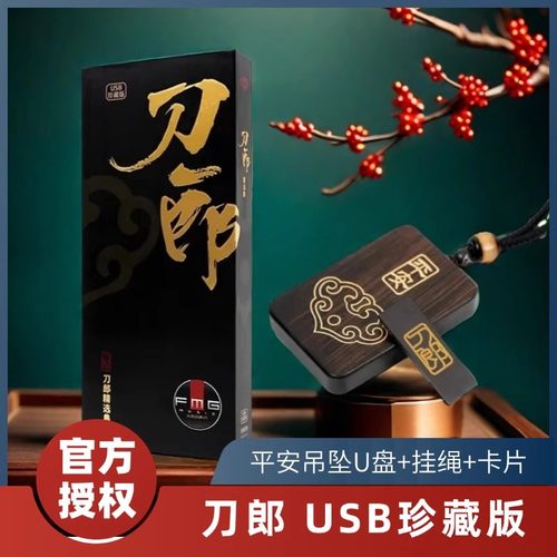 官方 刀郎新专辑正版优盘 汽车载U盘音乐75首歌曲全集无损高音质