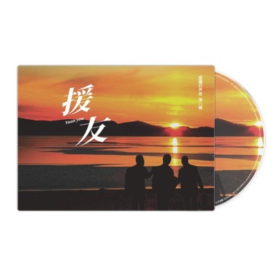 星外星正版音乐 援疆好声音 第八辑《援友》1CD