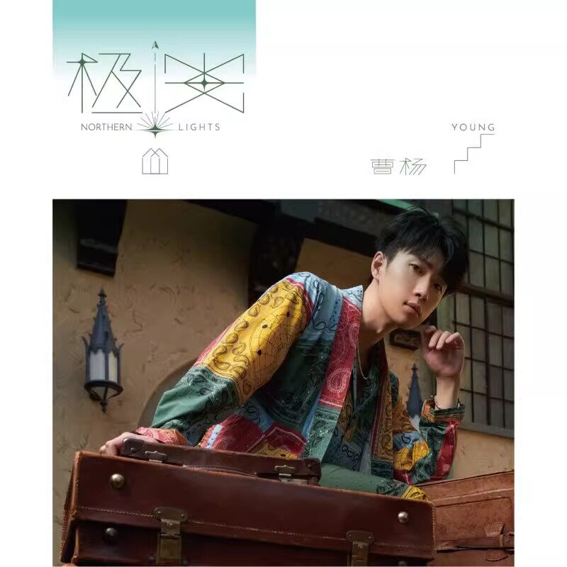 官方正版 曹杨 极光 第2张个人专辑 赶不走的你 希望之光 CD唱片