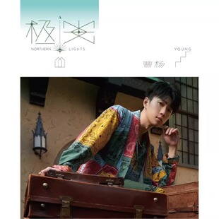 官方正版 曹杨 极光 第2张个人专辑 赶不走的你 希望之光 CD唱片