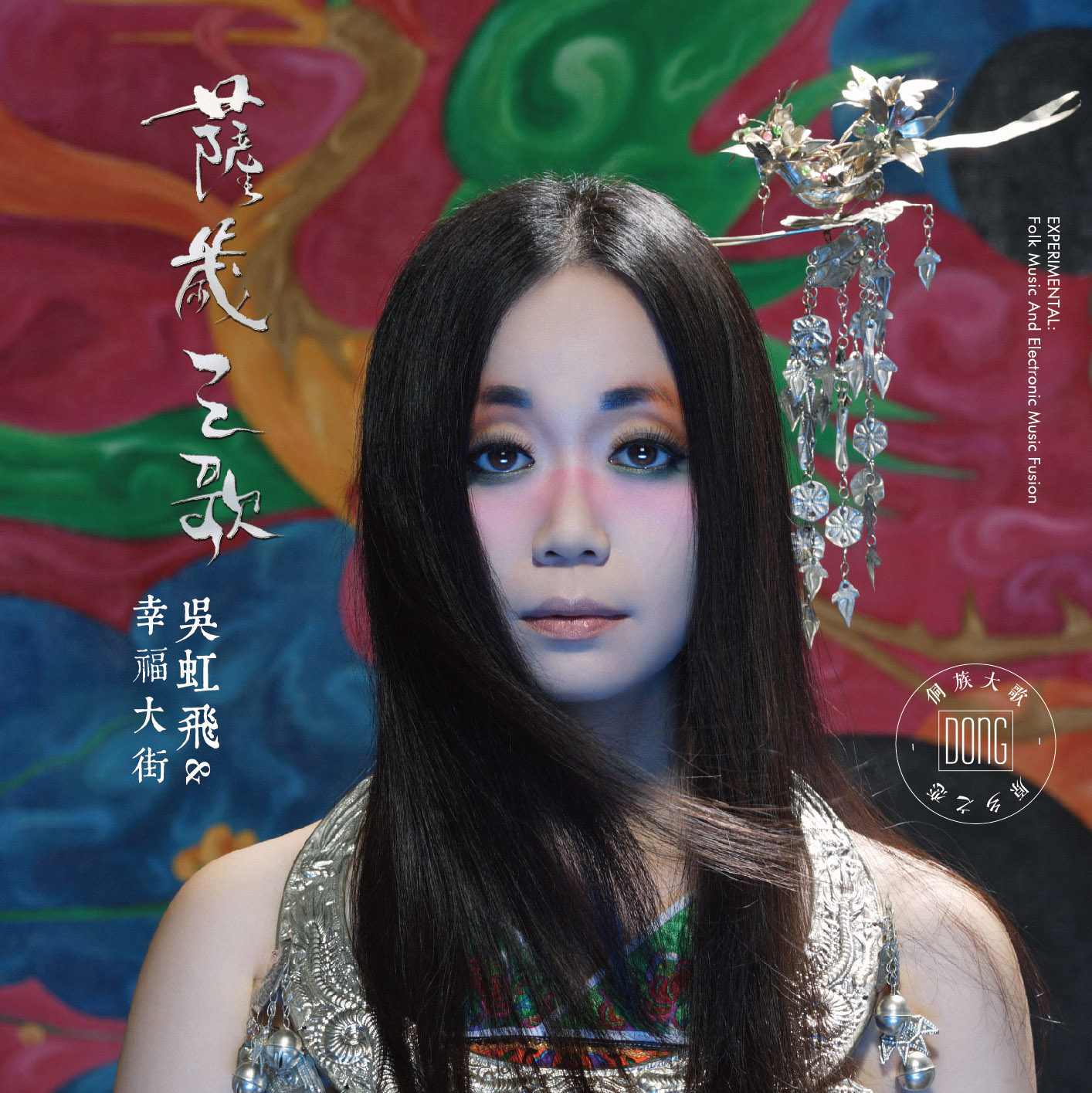 正版 吴虹飞/幸福大街:萨岁之歌 CD侗族大歌专辑 2017年新版