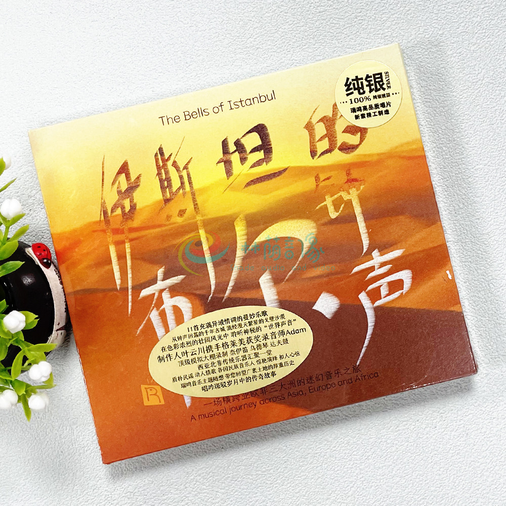 伊斯坦布尔的钟声无损高音质汽车载纯银cd试音发烧碟片光盘正版