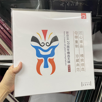 正版 新京文20周年精选天碟 LP黑胶唱片留声机专用大碟12寸限量版
