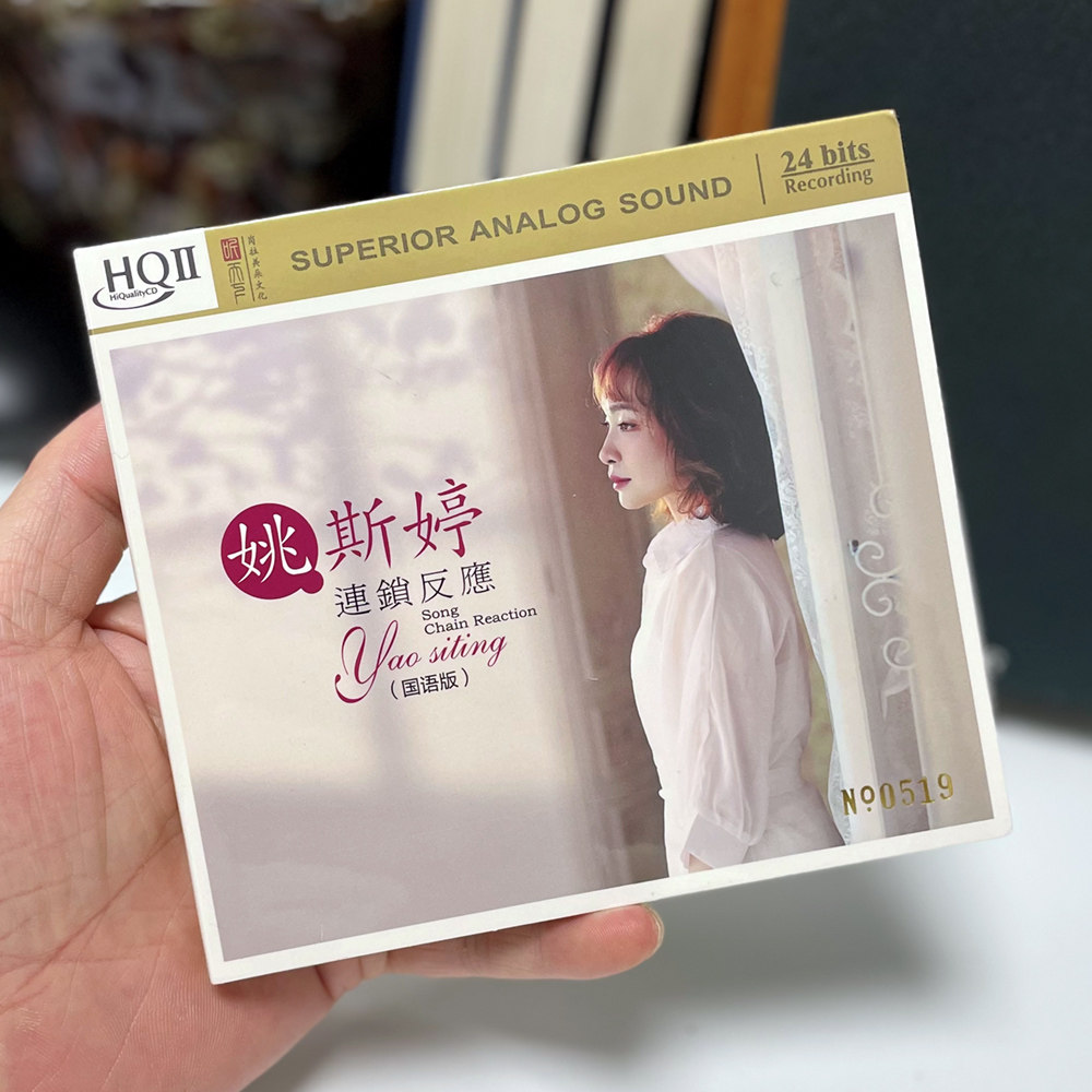 正版 姚斯婷 连锁反应 HQCD2 高品质HIFI发烧碟CD人声试音碟无损