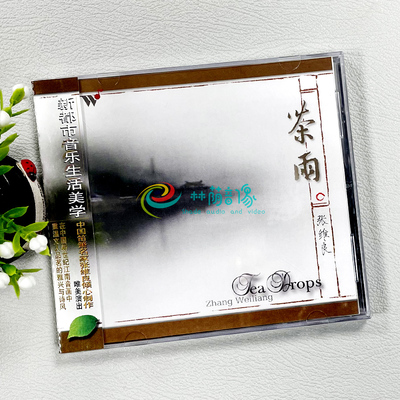 正版 茶雨 经典民乐 笛箫 张维良 cd光碟 风潮唱片