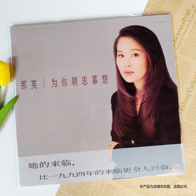 现货 官方正版 那英专辑 为你朝思暮想 12寸LP黑胶产品 编号版