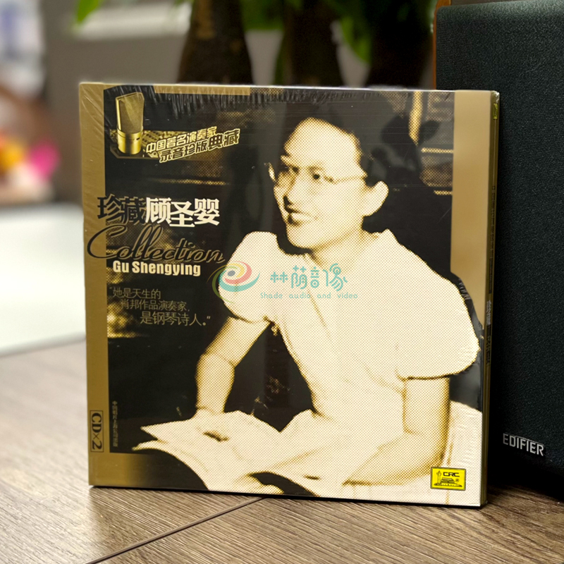 正版中国著名钢琴演奏家录音珍版典藏【珍藏顾圣婴】2CD光盘碟片