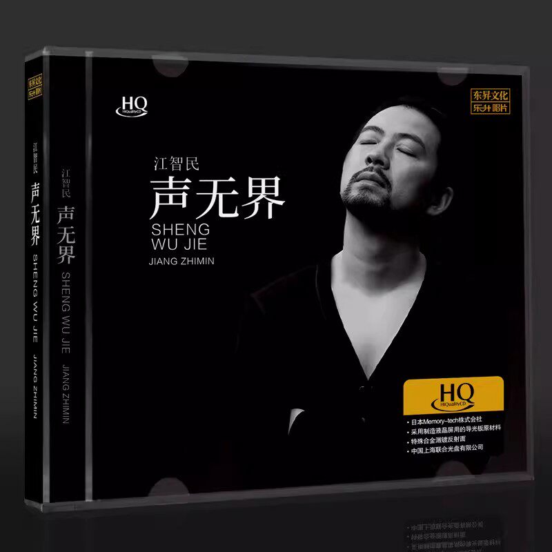 乐升唱片 江智民新专辑 声无界HQCD 1CD磁性男声高音质HIFI发烧碟