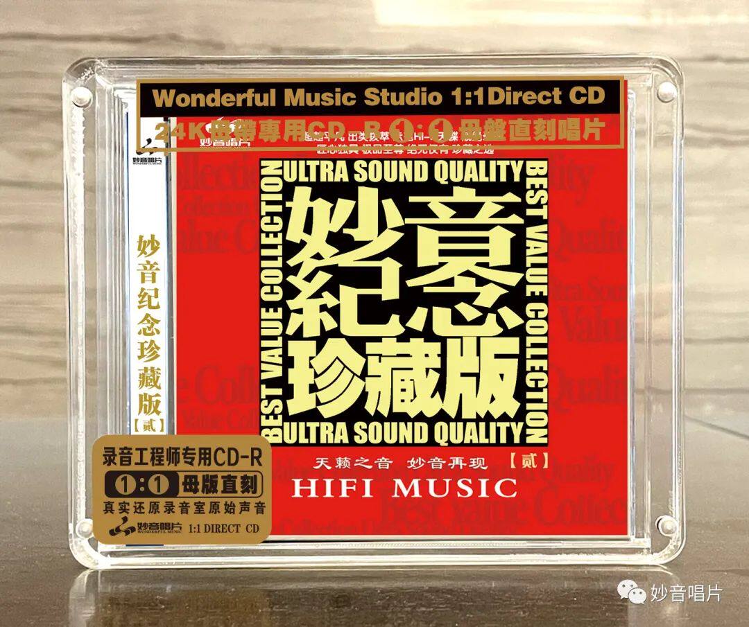 《妙音纪念珍藏版2》母盘1:1直刻CD 高品质HiFi发烧碟 妙音唱片