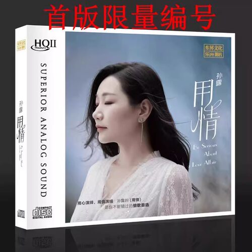 正版 孙露新专辑 用情HQ2CD HQII头版限量高音质人声 发烧碟CD