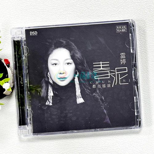 雷婷 春泥无损高音质汽车载DSDCD试音发烧碟片光盘正版