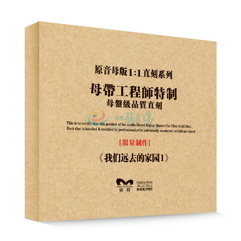原装正版HIFI发烧碟 我们远去的家园I 专辑 原音1:1母盘直刻CD