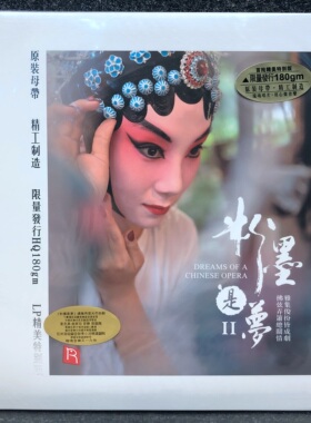 正版 粉墨是梦2 民族发烧戏曲精选 LP黑胶唱片 12寸留声机碟片
