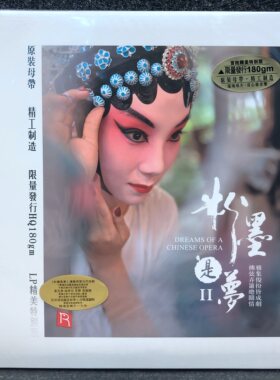 正版 粉墨是梦2 民族发烧戏曲精选 LP黑胶唱片 12寸留声机碟片