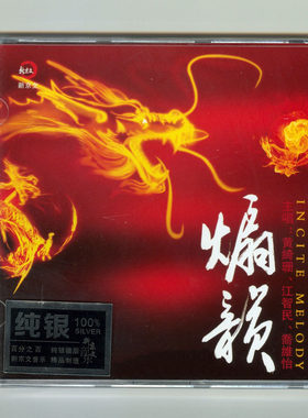 煽韵 纯银1CD 国语流行经典老歌串烧版精选HiFi发烧CD试音碟