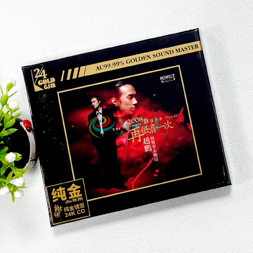 原装正版 赵鹏2008再低音一次24K金碟人声低音炮试音发烧碟CD无损