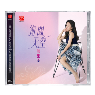 正版 陈果 海阔天空 DSD CD 天籁发烧粤语女声高音质发烧碟CD