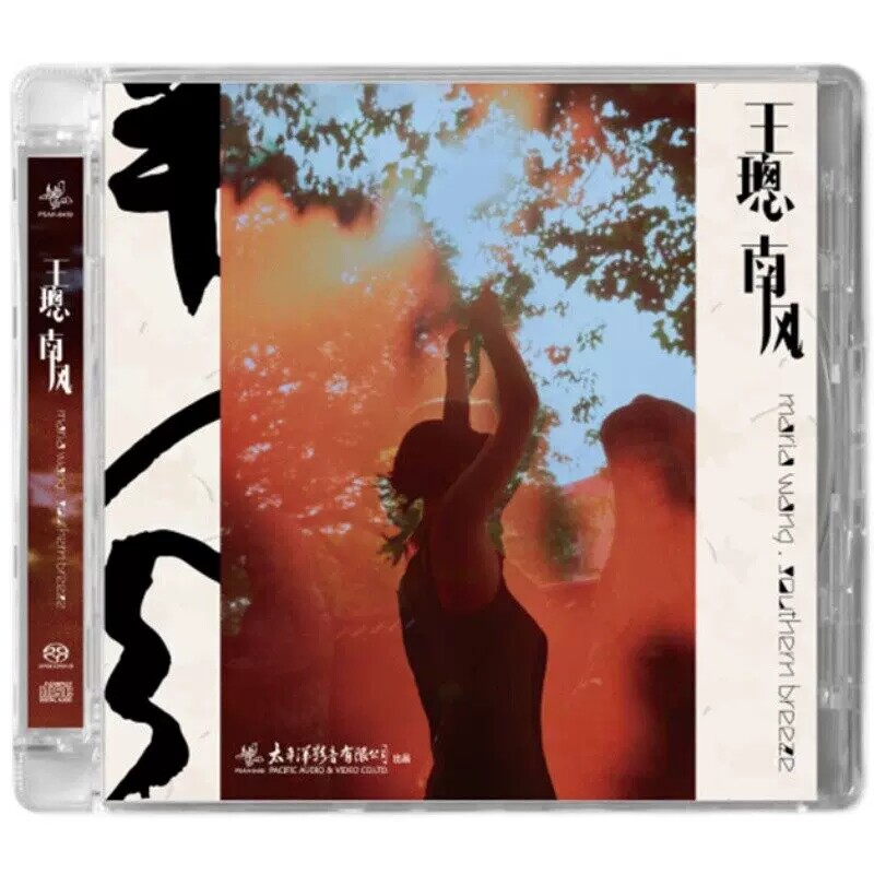 正版唱片 王璁《南风》粤语爵士SACD 高音质无损古诗词音乐发烧碟