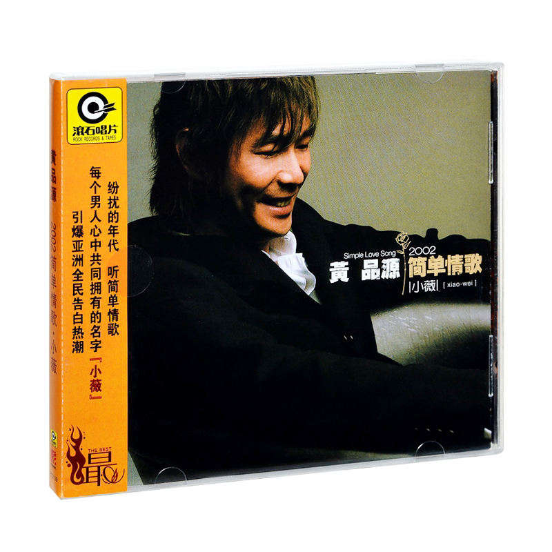 正版唱片 黄品源专辑 简单情歌 小薇 CD+歌词本 经典老歌车载碟