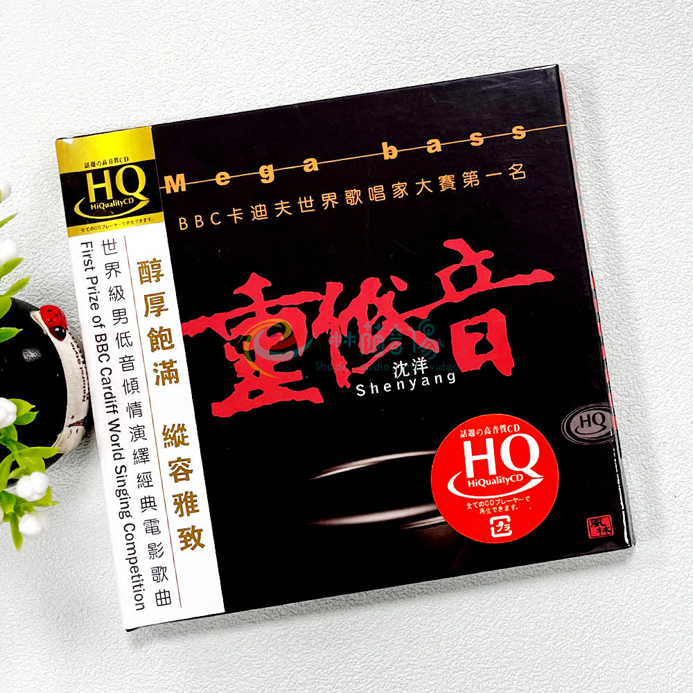 沈洋 重低音 无损高音质汽车载HQcd试音发烧碟片光盘正版